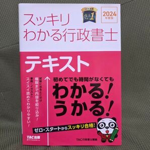 スッキリわかる行政書士テキスト 2024年度版 (スッキリ行政書士シリーズ) TAC株式会社(行政書士講座)/編著