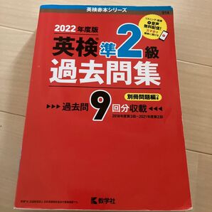 英検準2級 英検2級過去問集 教学社