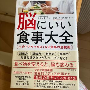 脳にいい食事大全 記憶力 認知力 判断力 集中力UP 健康本