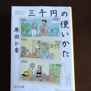 三千円の使いかた 原田ひ香 中公文庫 小説