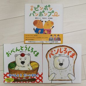 パンしろくま など人気絵本3冊セット