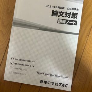 公務員講座 論文対策 講義ノート TAC