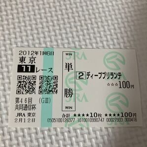 ディープブリランテ 単勝式