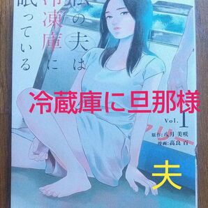 私の夫は冷凍庫に眠っている Vol.1 (裏少年サンデーコミックス) 八月美咲/原作 高良百/漫画