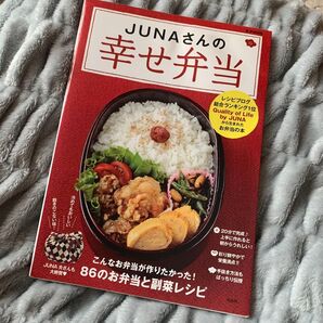 JUNAさんの幸せ弁当 レシピブログ総合ランキング1位 お弁当の本