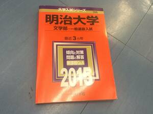 赤本 明治大学 文学部　一般選抜入試 2015年版 最近3カ年 