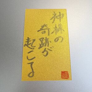 あなたの人生に神様の奇跡が起こる 言霊護符お守り金運縁結び縁切り占い霊石