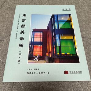 東京都美術館 パンフレット (2025.7 ~ 2025.12版)