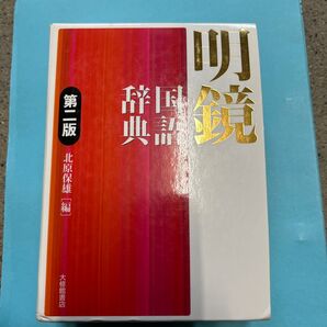明鏡 国語辞典 第二版