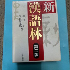 新漢語林 第二版