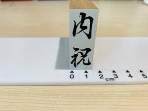 [180AO-3516]　【長期保管・未使用品】　ゴム印　縦型スタンプ 　「内祝」　約42.5ミリ×16.5ミリ G22A20