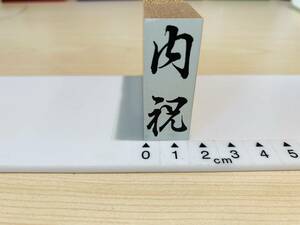 [180AO-3523]　【長期保管・未使用品】　ゴム印　縦型スタンプ 　「内祝」　約42.5ミリ×16.5ミリ G22A20