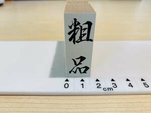 [180AO-3538]　【長期保管・未使用品】　ゴム印　縦型スタンプ 　「粗品」　約42.5ミリ×16.5ミリ G21A20