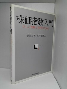 株価指数入門 正しい理解と利用のために 宮川公男/花枝英樹/東洋経済新報社【即決】