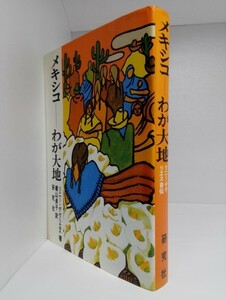 メキシコ わが大地 リニー・デヴリエス自伝 横山貞子 訳/研究社(1975年初版)【即決】