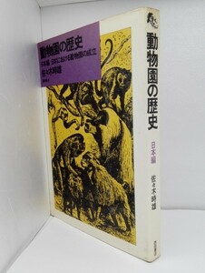 動物園の歴史 日本編 佐々木時雄/西田書店【即決】