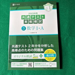 2023年用共通テスト実戦模試 (3) 数学IA (2022年追試も収録)