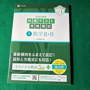 2023年用共通テスト実戦模試 (4) 数学IIB (2022年追試も収録)
