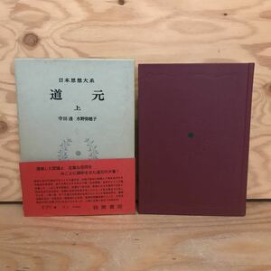 K2FけD-200903　レア［道元 上 日本思想大系12 寺田透］正法眼蔵 辧道話