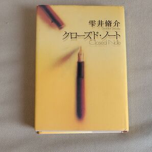 クローズド・ノート 雫井脩介/著
