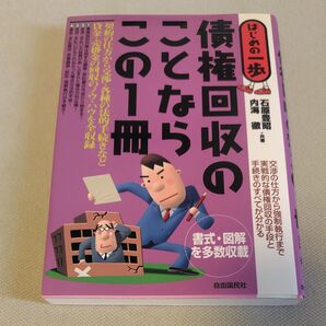債権回収の「はじめの一歩」この1冊でわかる!書式・図解多数