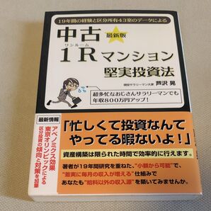 中古ワンルーム1Rマンション堅実投資法 芦沢晃 最新版