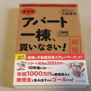 まずはアパート一棟、買いなさい! 新版 不動産投資入門