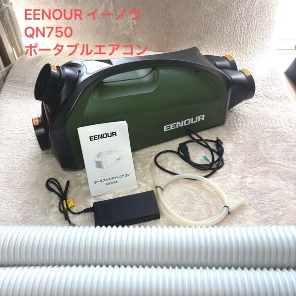 【極美品】EENOUR イーノウ QN750 ポータブルクーラ キャンプスポットエアコン