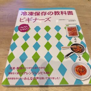 冷凍保存の教科書ビギナーズ これならできそう! (これならできそう!) 吉田瑞子/著