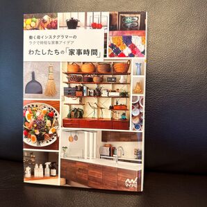 わたしたちの「家事時間」 働く母インスタグラマーのラクで時短な家事アイデア (働く母インスタグラマーのラクで時短な家事)