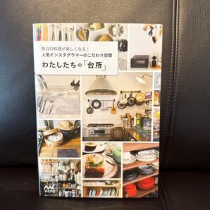 わたしたちの「台所」 毎日の料理が楽しくなる!人気インスタグラマーのこだわり空間 (毎日の料理が楽しくなる!人気インスタグラ)