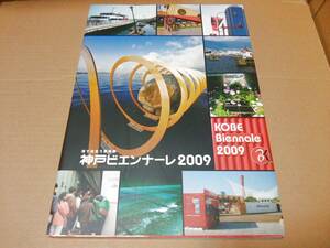 中古 [書籍] 港で出合う芸術祭 神戸ビエンナーレ2009 / 大森正夫 神戸ビエンナーレ組織委員会事務局 [JAN：9784568504224]