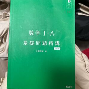 数学1A基礎問題精講