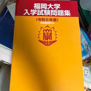 福大過去問