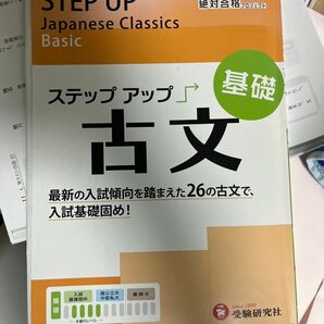 ステップアップ古文