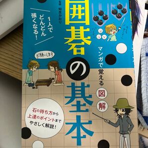囲碁の基本