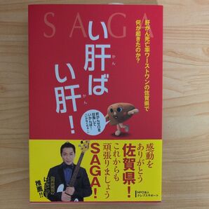 い肝ば い肝! 肝がん死亡率ワーストワン 田中 留奈 著