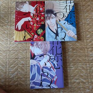 花恋つらね 1-3巻セット 夏目イサク BLコミック