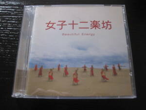 CD DVD付 女子十二楽坊　Beautiful　Energy