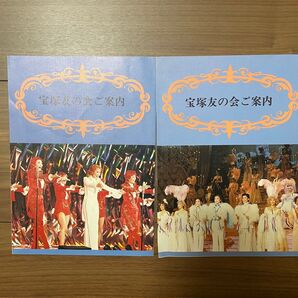 昭和 宝塚友の会 ご案内 2冊セット