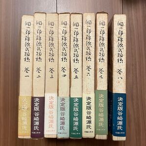 決定版 谷崎源氏 全8巻セット 谷崎潤一郎 源氏物語