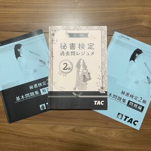 秘書検定2級 TAC 2025年度 過去問レジュメ 基本問題集 問題編 3冊セット