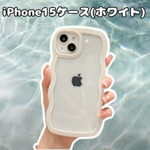 Apple iPhone iPhone15 スマホケース 白 ホワイト うねうね ウエーブ 波 クリア 推し活
