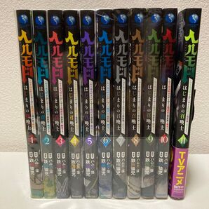 ヘルモード 1-11巻 アニメ化予定作品!