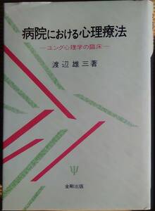  Watanabe самец три ( работа ) [ больница что касается менталитет терапевтические - jung психология. . пол -] первая версия 2000 иен ~