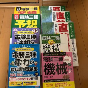 電験三種 参考書(電力・機械・法規) ・直前予想集 #みんなが欲しかった# 電験三種# 問題集# 機械# 法規#電力