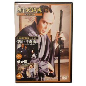 鬼平犯科帳 DVDコレクション第4シリーズ 39 5話 深川・千鳥橋 6話 俄か雨