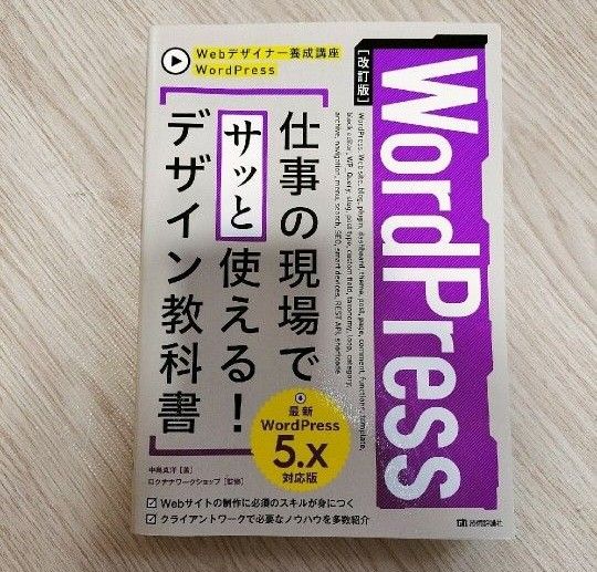 Webデザイナー養成講座 WordPress 5.x対応版 仕事の現場でサッと使える！デザイン教科書