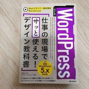 Webデザイナー養成講座 WordPress 5.x対応版 仕事の現場でサッと使える!デザイン教科書