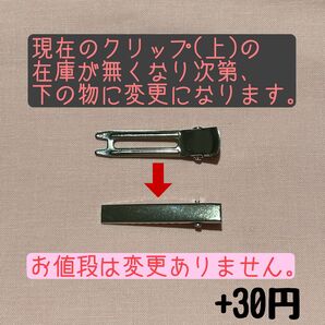 ★クリップ変更のお知らせ★